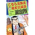 こちら葛飾区亀有公園前派出所 4 亀有大合唱の巻 (ジャンプコミックス) (0 クリップ)