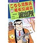 こちら葛飾区亀有公園前派出所 4 亀有大合唱の巻 (ジャンプコミックス)