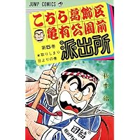 こちら葛飾区亀有公園前派出所 5 取りしまり日よりの巻 (ジャンプコミックス)