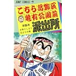 こちら葛飾区亀有公園前派出所 5 取りしまり日よりの巻 (ジャンプコミックス)