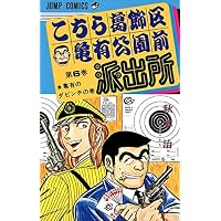 こちら葛飾区亀有公園前派出所 6 亀有のダビンチの巻 (ジャンプコミックス)