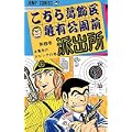 こちら葛飾区亀有公園前派出所 6 亀有のダビンチの巻 (ジャンプコミックス) (0 クリップ)