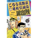 こちら葛飾区亀有公園前派出所 6 亀有のダビンチの巻 (ジャンプコミックス)