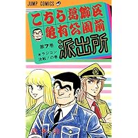 こちら葛飾区亀有公園前派出所 (第7巻) (ジャンプ・コミックス)