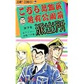 こちら葛飾区亀有公園前派出所 (第7巻) (ジャンプ・コミックス) (0 クリップ)