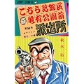 こちら葛飾区亀有公園前派出所 (第8巻) (ジャンプ・コミックス) (0 クリップ)