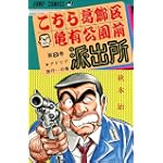 こちら葛飾区亀有公園前派出所 (第8巻) (ジャンプ・コミックス)
