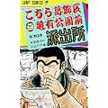 こちら葛飾区亀有公園前派出所 (第10巻) (ジャンプ・コミックス) (0 クリップ) こちら葛飾区亀有公園前派出所 (第10巻) (ジャンプ・コミックス) (0 クリップ)