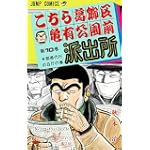 こちら葛飾区亀有公園前派出所 (第10巻) (ジャンプ・コミックス)