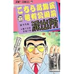 こちら葛飾区亀有公園前派出所 (第11巻) (ジャンプ・コミックス)