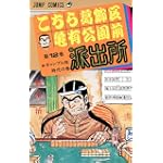 こちら葛飾区亀有公園前派出所 (第12巻) (ジャンプ・コミックス)