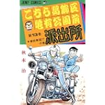こちら葛飾区亀有公園前派出所 (第13巻) (ジャンプ・コミックス)