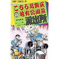 こちら葛飾区亀有公園前派出所 (第14巻) (ジャンプ・コミックス)
