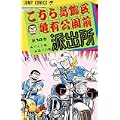 こちら葛飾区亀有公園前派出所 (第14巻) (ジャンプ・コミックス) (0 クリップ)