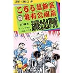 こちら葛飾区亀有公園前派出所 (第14巻) (ジャンプ・コミックス)