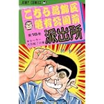 こちら葛飾区亀有公園前派出所 (第15巻) (ジャンプ・コミックス)