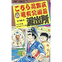 こちら葛飾区亀有公園前派出所 (第16巻) (ジャンプ・コミックス)