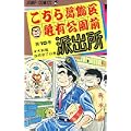 こちら葛飾区亀有公園前派出所 (第16巻) (ジャンプ・コミックス) (0 クリップ)