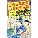 こちら葛飾区亀有公園前派出所 (第16巻) (ジャンプ・コミックス)