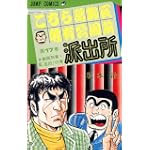 こちら葛飾区亀有公園前派出所 (第17巻) (ジャンプ・コミックス)