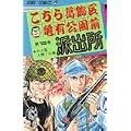 こちら葛飾区亀有公園前派出所 (第18巻) (ジャンプ・コミックス) (0 クリップ)