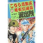 こちら葛飾区亀有公園前派出所 (第18巻) (ジャンプ・コミックス)