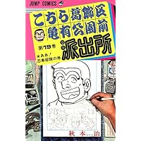 こちら葛飾区亀有公園前派出所 (第19巻) (ジャンプ・コミックス)