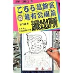 こちら葛飾区亀有公園前派出所 (第19巻) (ジャンプ・コミックス)