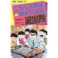 こちら葛飾区亀有公園前派出所 (第20巻) (ジャンプ・コミックス) (0 クリップ)