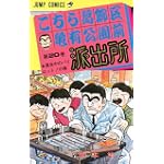 こちら葛飾区亀有公園前派出所 (第20巻) (ジャンプ・コミックス)