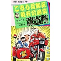 こちら葛飾区亀有公園前派出所 (第21巻) (ジャンプ・コミックス)