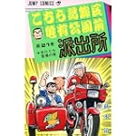こちら葛飾区亀有公園前派出所 (第21巻) (ジャンプ・コミックス)