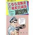 こちら葛飾区亀有公園前派出所 (第22巻) (ジャンプ・コミックス) (0 クリップ)
