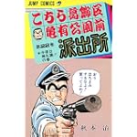 こちら葛飾区亀有公園前派出所 (第22巻) (ジャンプ・コミックス)