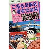 こちら葛飾区亀有公園前派出所 (第23巻) (ジャンプ・コミックス)