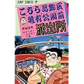 こちら葛飾区亀有公園前派出所 (第23巻) (ジャンプ・コミックス) (0 クリップ)