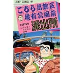 こちら葛飾区亀有公園前派出所 (第23巻) (ジャンプ・コミックス)