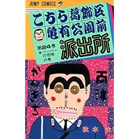 こちら葛飾区亀有公園前派出所 (第24巻) (ジャンプ・コミックス)