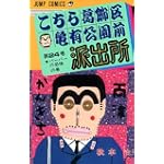 こちら葛飾区亀有公園前派出所 (第24巻) (ジャンプ・コミックス)