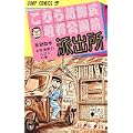 こちら葛飾区亀有公園前派出所 (第25巻) (ジャンプ・コミックス) (0 クリップ)