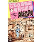 こちら葛飾区亀有公園前派出所 (第25巻) (ジャンプ・コミックス)