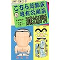こちら葛飾区亀有公園前派出所 (第26巻) (ジャンプ・コミックス) (0 クリップ)