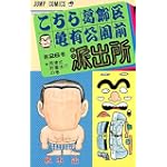 こちら葛飾区亀有公園前派出所 (第26巻) (ジャンプ・コミックス)