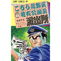 こちら葛飾区亀有公園前派出所 (第27巻) (ジャンプ・コミックス)