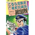 こちら葛飾区亀有公園前派出所 (第27巻) (ジャンプ・コミックス) (0 クリップ)