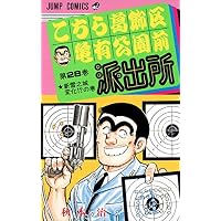 こちら葛飾区亀有公園前派出所 (第28巻) (ジャンプ・コミックス)