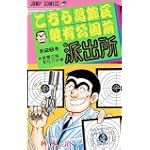 こちら葛飾区亀有公園前派出所 (第28巻) (ジャンプ・コミックス)