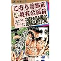 こちら葛飾区亀有公園前派出所 (第30巻) (ジャンプ・コミックス) (0 クリップ)