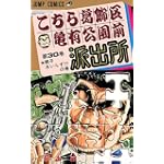 こちら葛飾区亀有公園前派出所 (第30巻) (ジャンプ・コミックス)