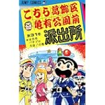 こちら葛飾区亀有公園前派出所 (第31巻) (ジャンプ・コミックス)
